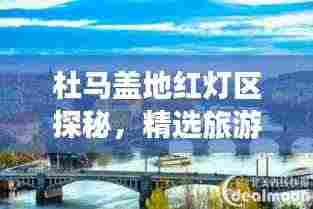 杜马盖地红灯区探秘，精选旅游攻略指南