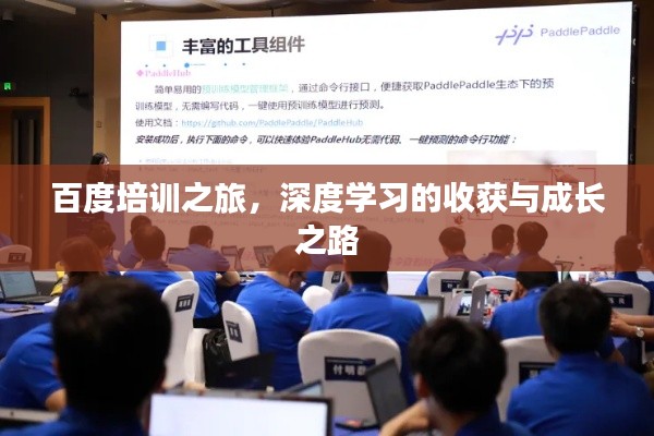 百度培训之旅,深度学习的收获与成长之路