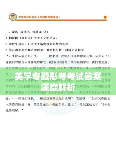 美学专题形考考试答案深度解析