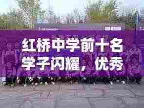 红桥中学前十名学子闪耀，优秀学子璀璨星辰上榜
