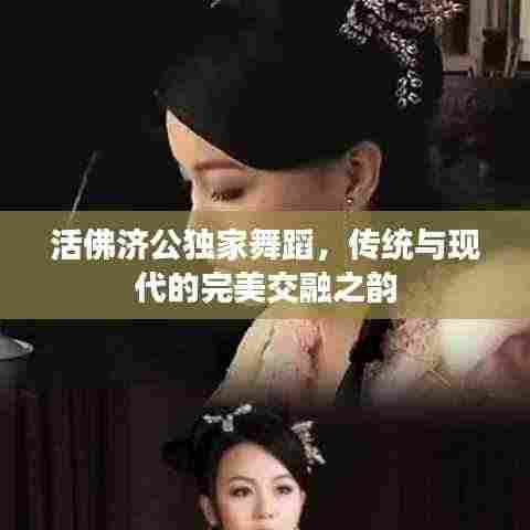 活佛济公独家舞蹈，传统与现代的完美交融之韵