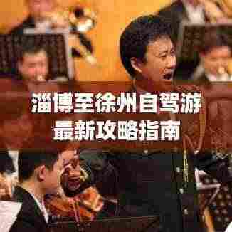 淄博至徐州自驾游最新攻略指南