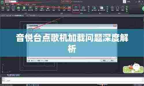音悦台点歌机加载问题深度解析