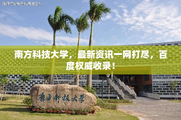 南方科技大学，最新资讯一网打尽，百度权威收录！