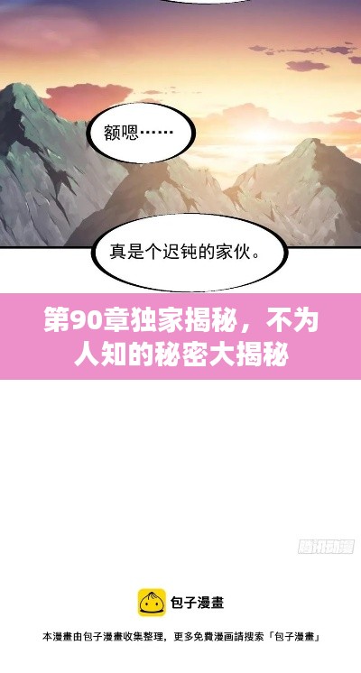 第90章独家揭秘,不为人知的秘密大揭秘