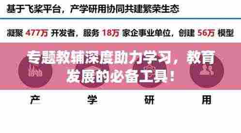 专题教辅深度助力学习,教育发展的必备工具!
