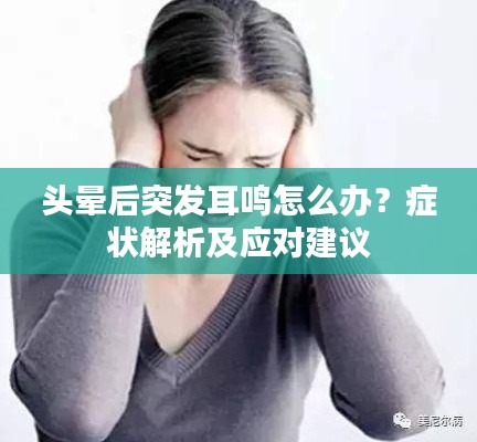 头晕后突发耳鸣怎么办?症状解析及应对建议