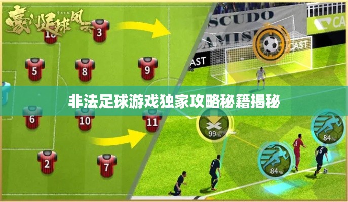 非法足球游戏独家攻略秘籍揭秘