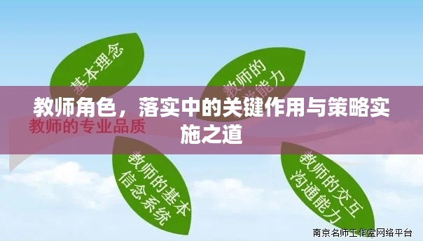 教师角色，落实中的关键作用与策略实施之道