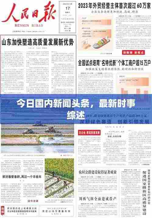 今日国内新闻头条,最新时事综述