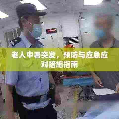 老人中暑突发，预防与应急应对措施指南