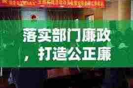 落实部门廉政,打造公正廉洁政务新篇章