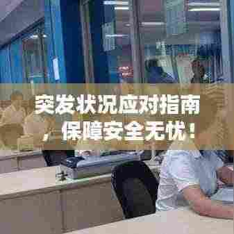突发状况应对指南,保障安全无忧!