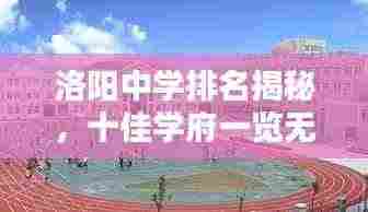 洛阳中学排名揭秘,十佳学府一览无余