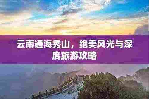 云南通海秀山,绝美风光与深度旅游攻略