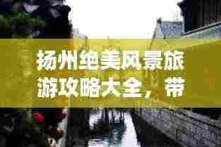 扬州绝美风景旅游攻略大全,带你畅游古城水乡!
