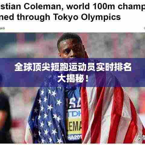 全球顶尖短跑运动员实时排名大揭秘!