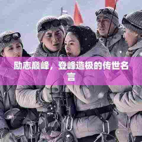 励志巅峰,登峰造极的传世名言