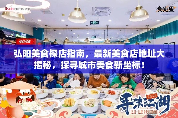 弘阳美食探店指南,最新美食店地址大揭秘,探寻城市美食新坐标!
