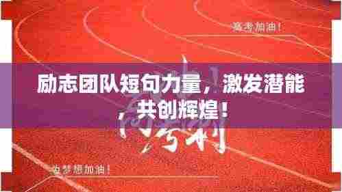 励志团队短句力量,激发潜能,共创辉煌!