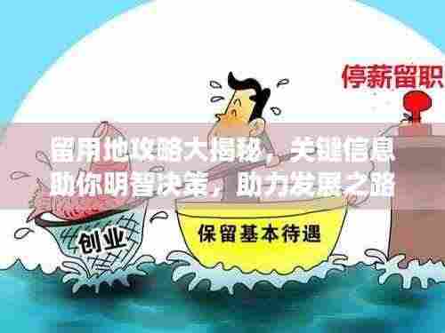 留用地攻略大揭秘，关键信息助你明智决策，助力发展之路！