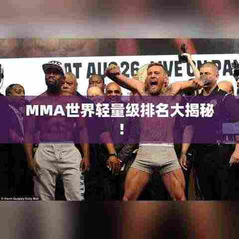 MMA世界轻量级排名大揭秘!