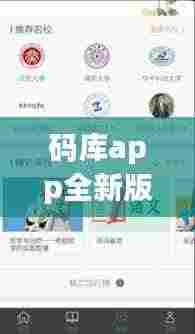 码库app全新版下载,一站式解决方案,全方位满足用户需求