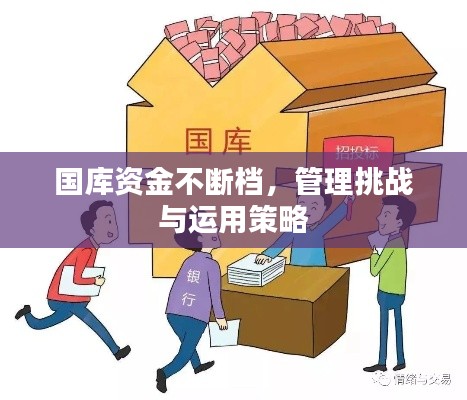 国库资金不断档,管理挑战与运用策略