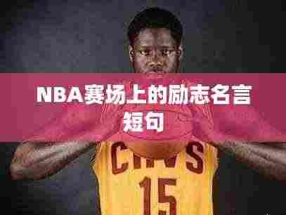 NBA赛场上的励志名言短句
