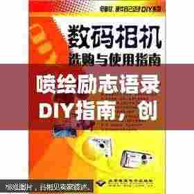喷绘励志语录DIY指南,创意制作秘籍!