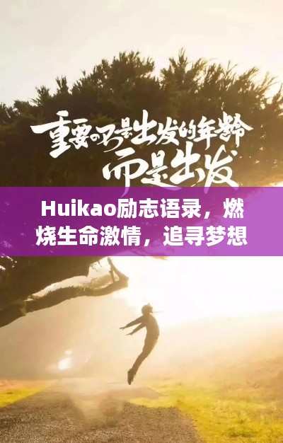 Huikao励志语录，燃烧生命激情，追寻梦想之光
