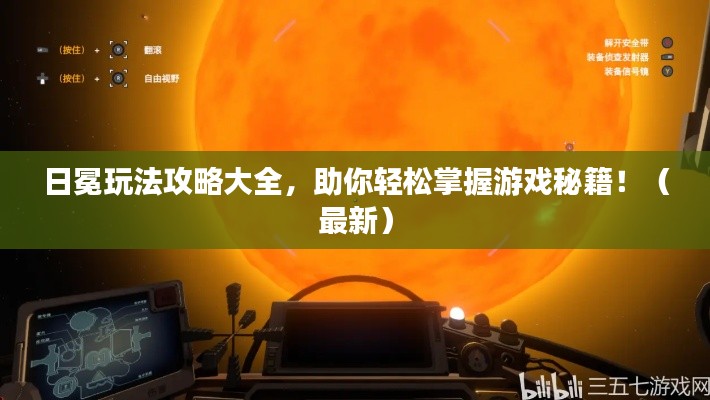 日冕玩法攻略大全,助你轻松掌握游戏秘籍!(最新)