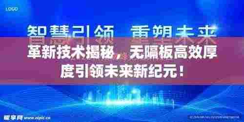 革新技术揭秘，无隔板高效厚度引领未来新纪元！