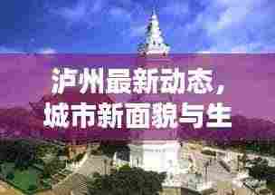 泸州最新动态，城市新面貌与生活点滴更新