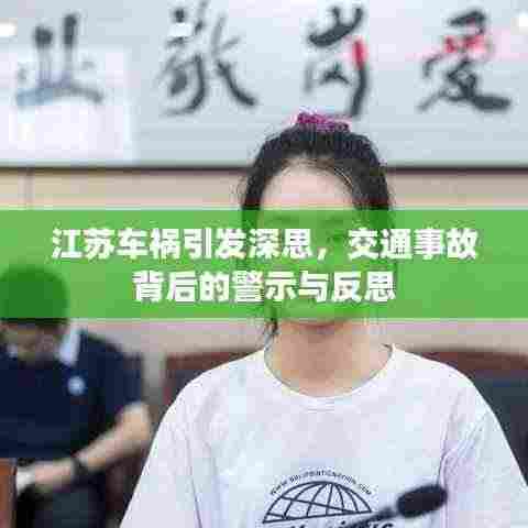 江苏车祸引发深思,交通事故背后的警示与反思