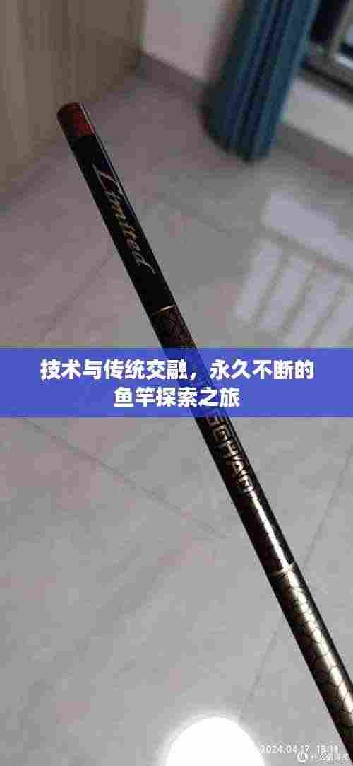 技术与传统交融，永久不断的鱼竿探索之旅