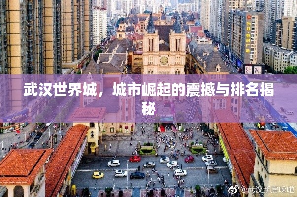 武汉世界城,城市崛起的震撼与排名揭秘