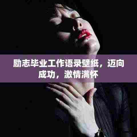 励志毕业工作语录壁纸,迈向成功,激情满怀