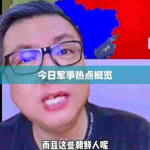 今日军事热点概览