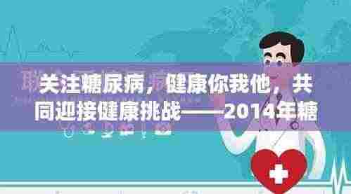 关注糖尿病,健康你我他,共同迎接健康挑战——2014年糖尿病日宣传
