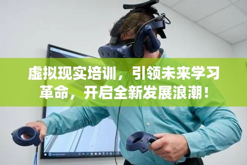 虚拟现实培训,引领未来学习革命,开启全新发展浪潮!
