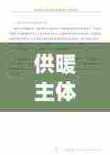 供暖主体责任落实进展报告,深化管理,确保温暖过冬
