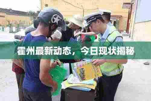 霍州最新动态,今日现状揭秘