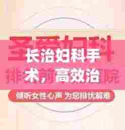 长治妇科手术，高效治疗展现圣爱价值