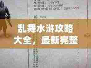 乱舞水浒攻略大全，最新完整版秘籍与指南