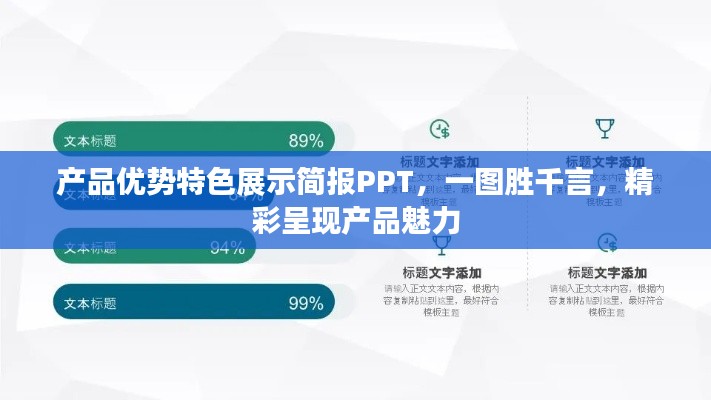 产品优势特色展示简报PPT,一图胜千言,精彩呈现产品魅力