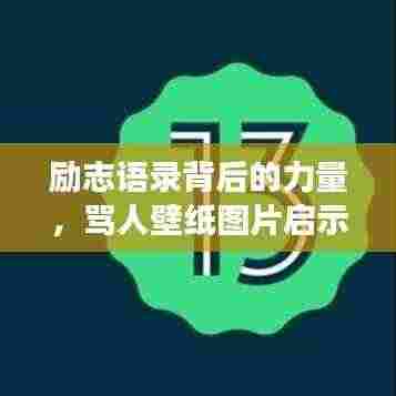 励志语录背后的力量,骂人壁纸图片启示与自我成长之路