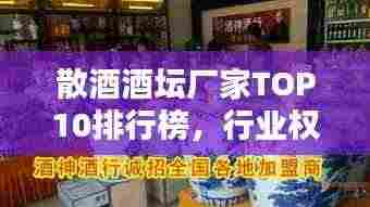 散酒酒坛厂家TOP10排行榜,行业权威排名一网打尽!