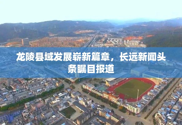 龙陵县域发展崭新篇章,长远新闻头条瞩目报道