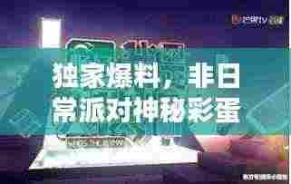 独家爆料,非日常派对神秘彩蛋,惊喜连连的独特体验